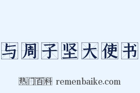 与周子坚大使书是什么意思的图片